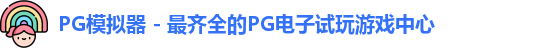 PG模拟器